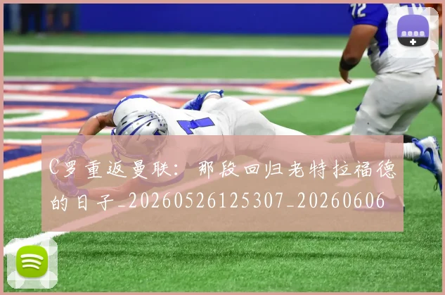 C罗重返曼联:那段回归老特拉福德的日子_20260526125307_20260606165553