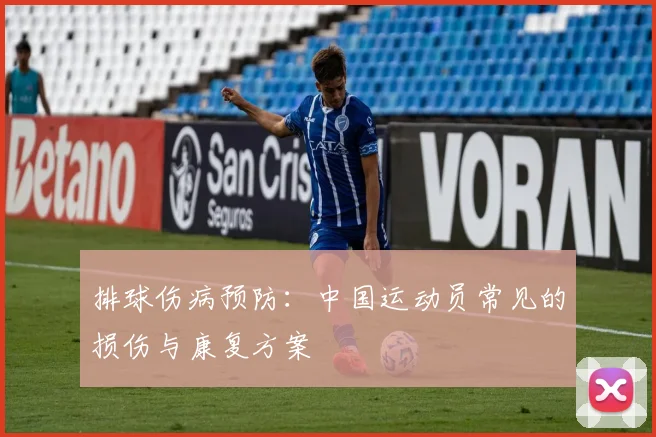 排球伤病预防：中国运动员常见的损伤与康复方案