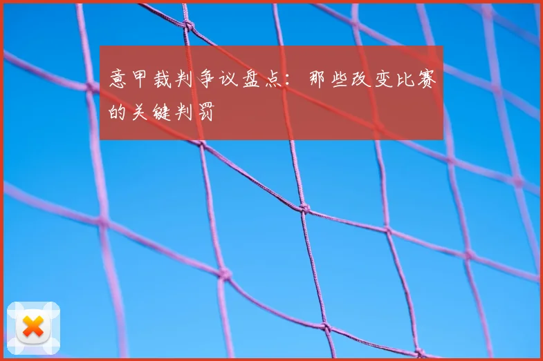 意甲裁判争议盘点：那些改变比赛的关键判罚
