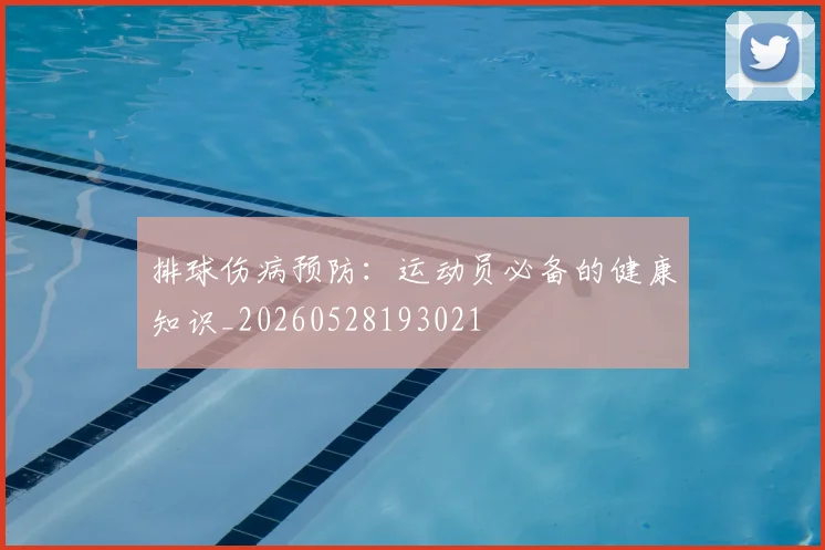 排球伤病预防:运动员必备的健康知识_20260528193021