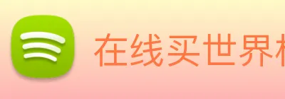 在线买世界杯平台 Logo